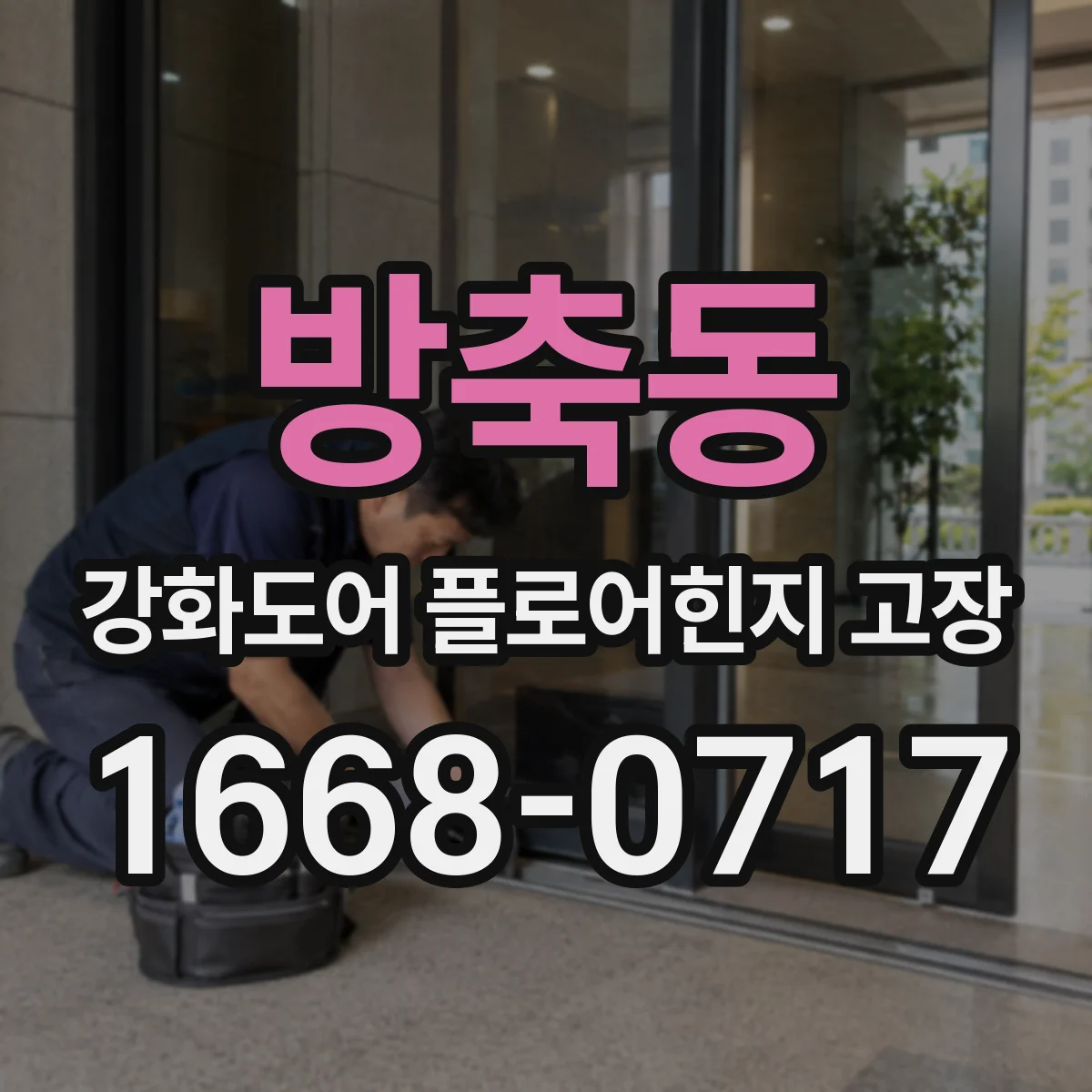 방축동 강화도어 플로어힌지 고장