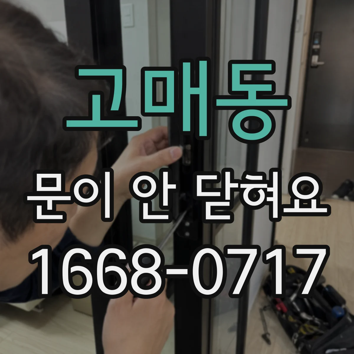 고매동 문이 안 닫혀요