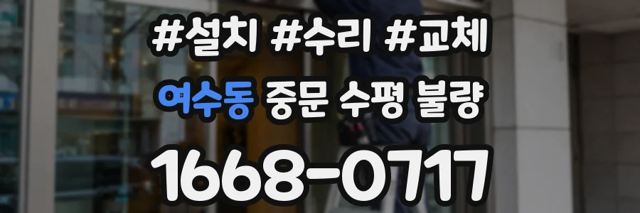 여수동 중문 수평 불량