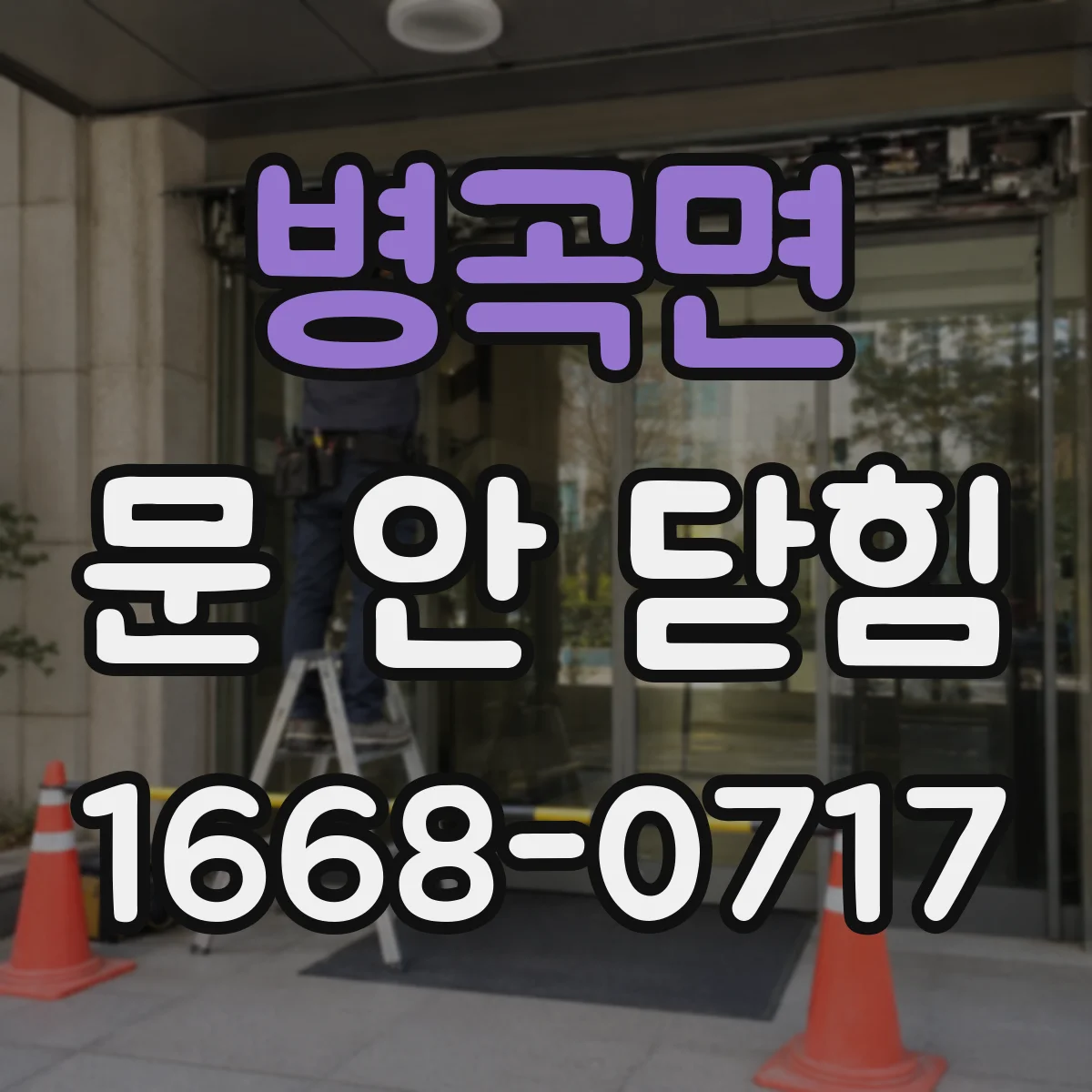 병곡면 문 안 닫힘