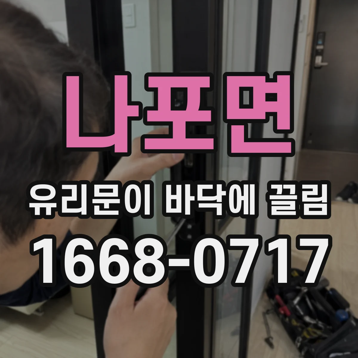 나포면 유리문이 바닥에 끌림