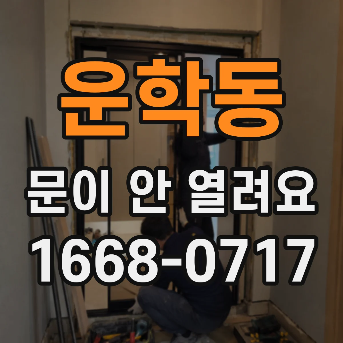 운학동 문이 안 열려요