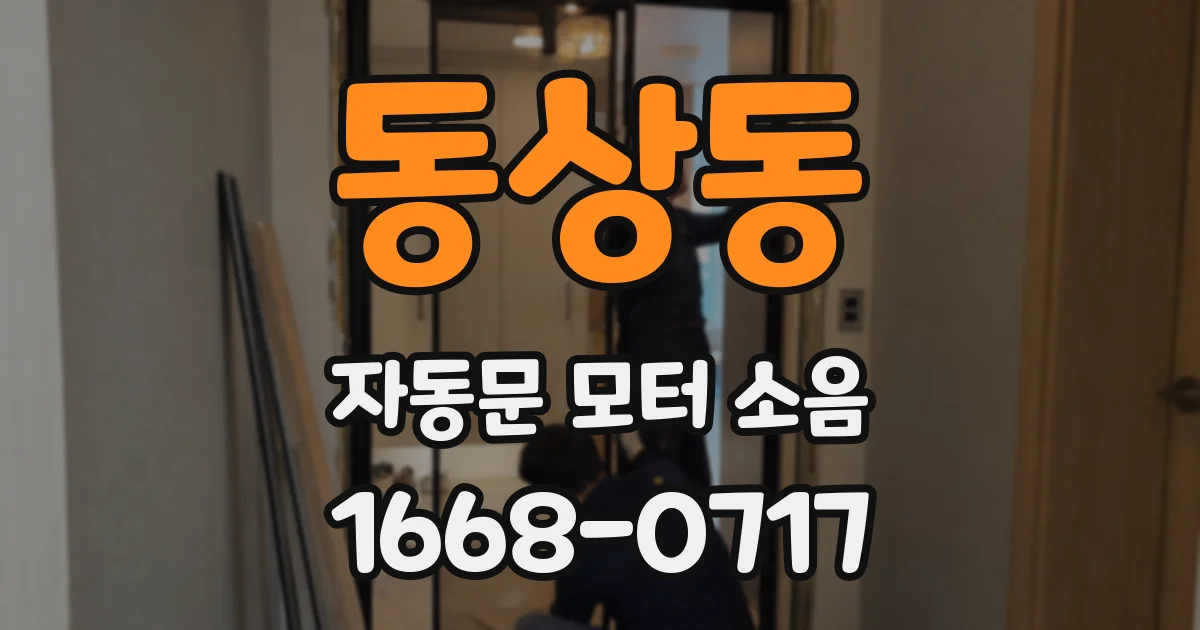 동상동 자동문 모터 소음