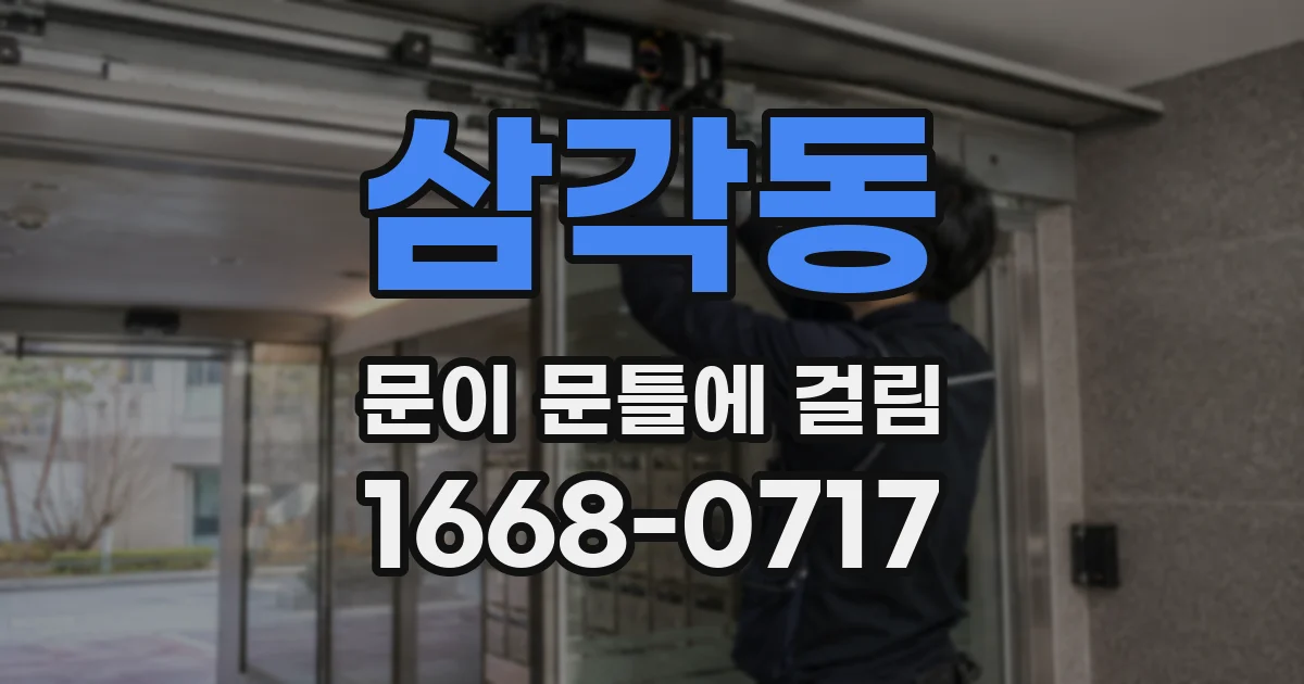 삼각동 문이 문틀에 걸림