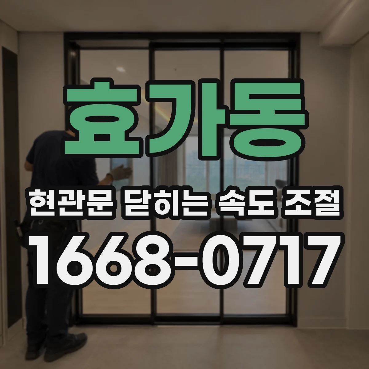 효가동 현관문 닫히는 속도 조절