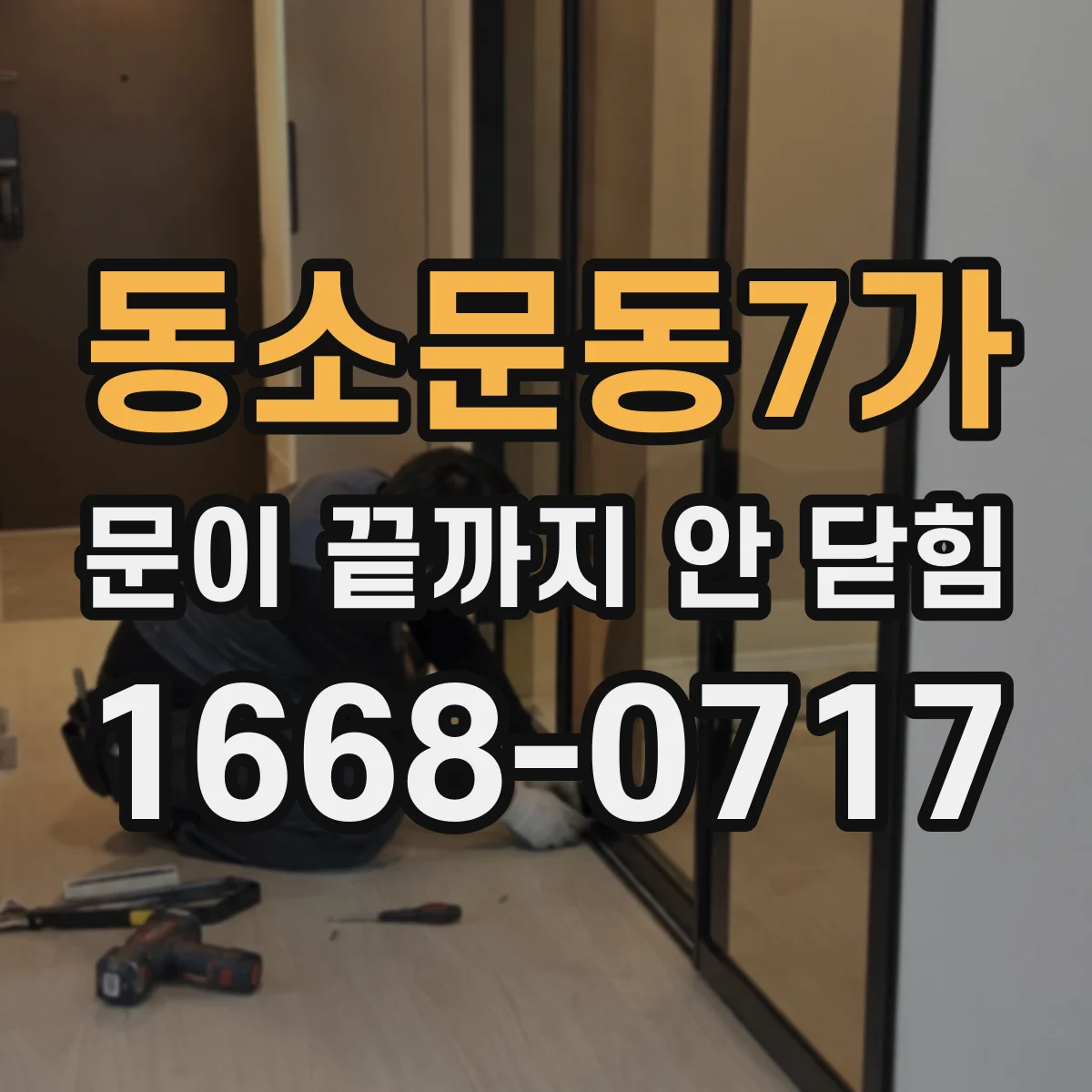 동소문동7가 문이 끝까지 안 닫힘