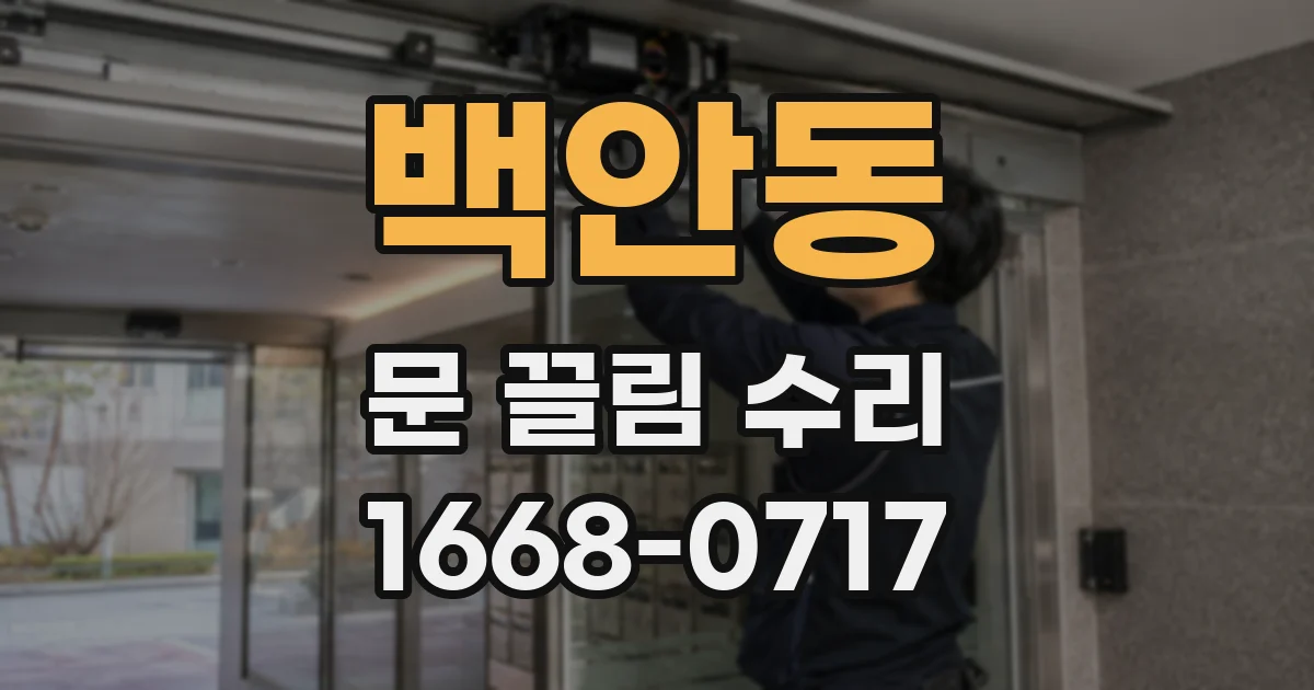 백안동 문 끌림 수리