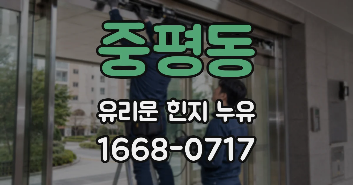 중평동 유리문 힌지 누유