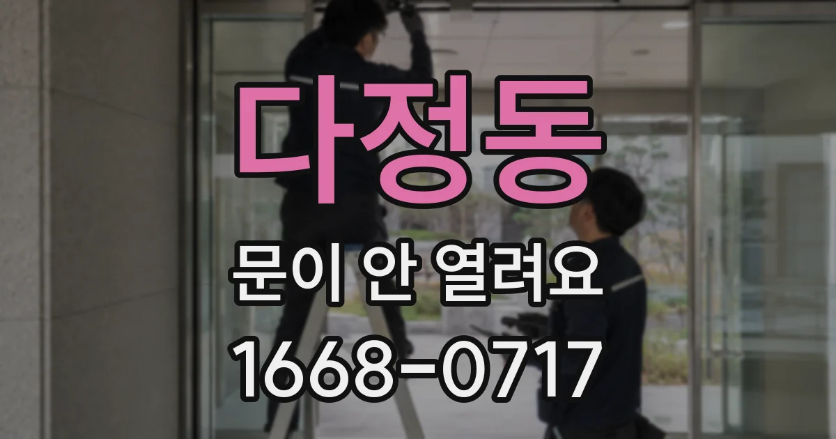 다정동 문이 안 열려요