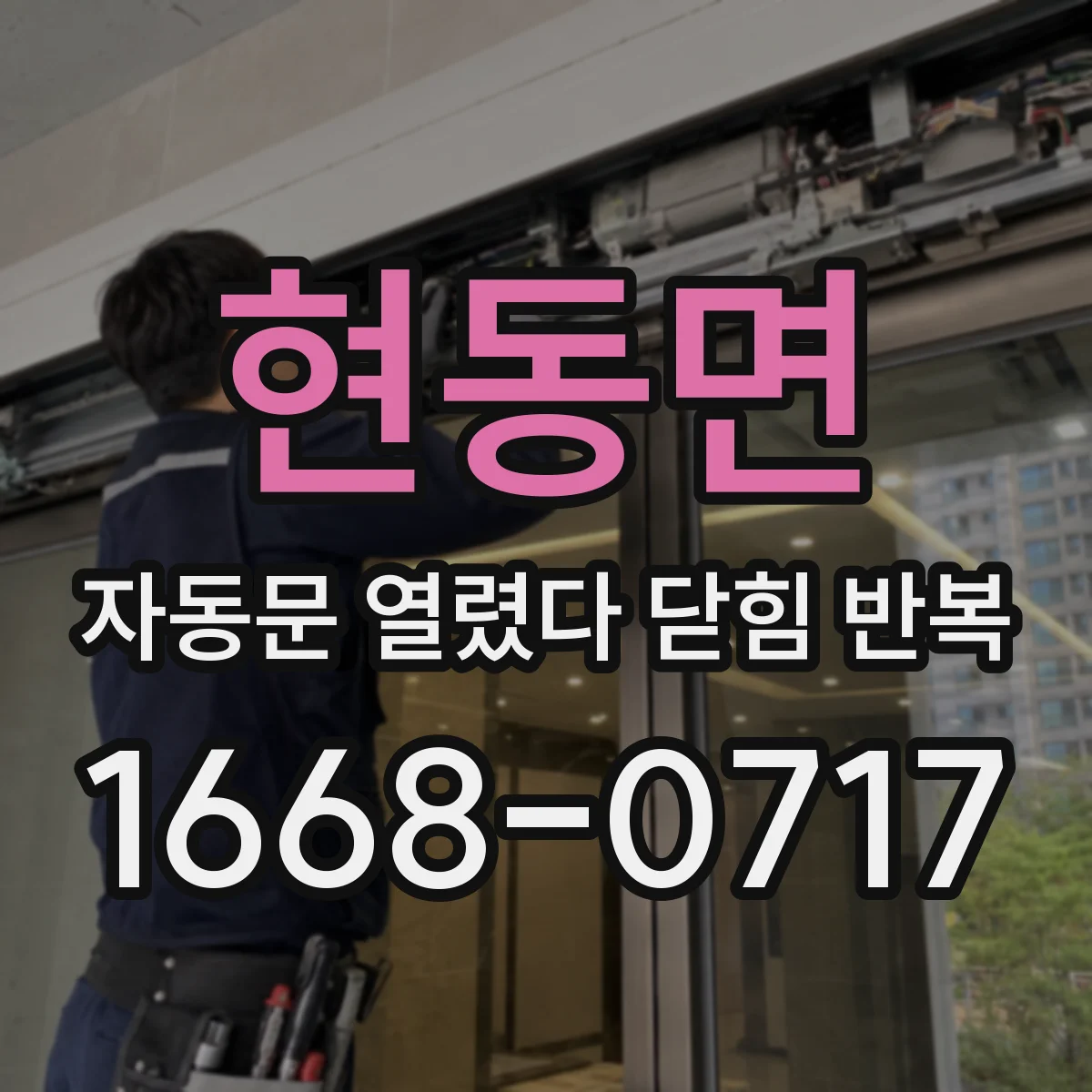 현동면 자동문 열렸다 닫힘 반복 현상은 문이 열리자마자 다시 닫히거나, 한 번 멈춘 뒤 재가동되며 반복되는 경우가 많습니다.