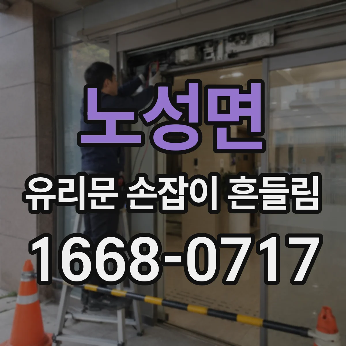 노성면 유리문 손잡이 흔들림