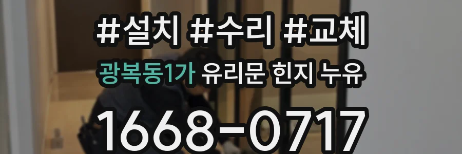 광복동1가 유리문 힌지 누유