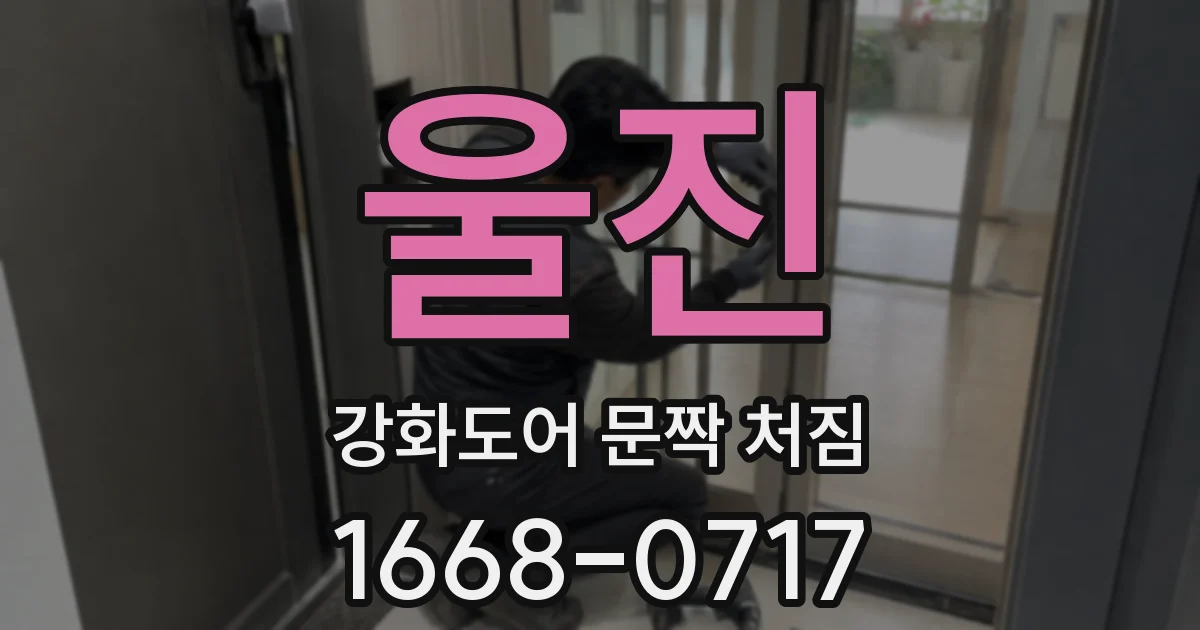 울진 강화도어 문짝 처짐