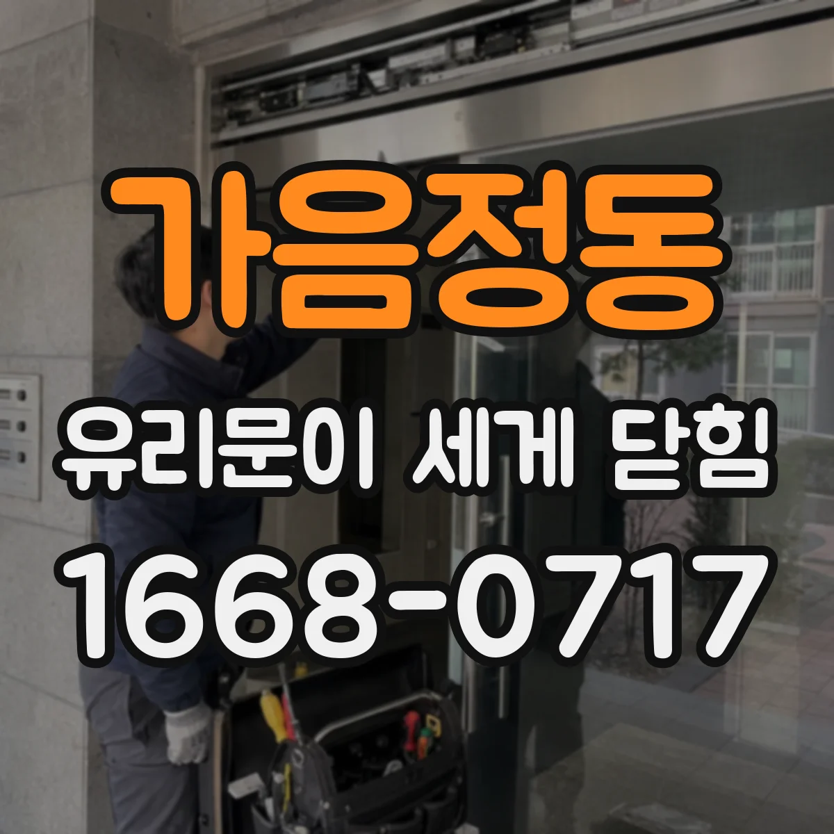 가음정동 유리문이 세게 닫힘