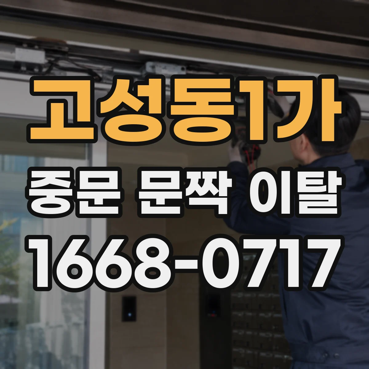 고성동1가 중문 문짝 이탈