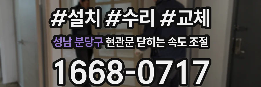 성남 분당구 현관문 닫히는 속도 조절