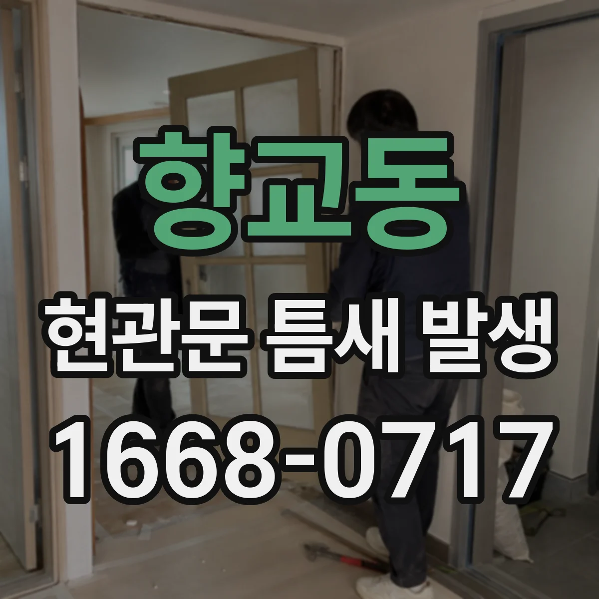 향교동 현관문 틈새 발생