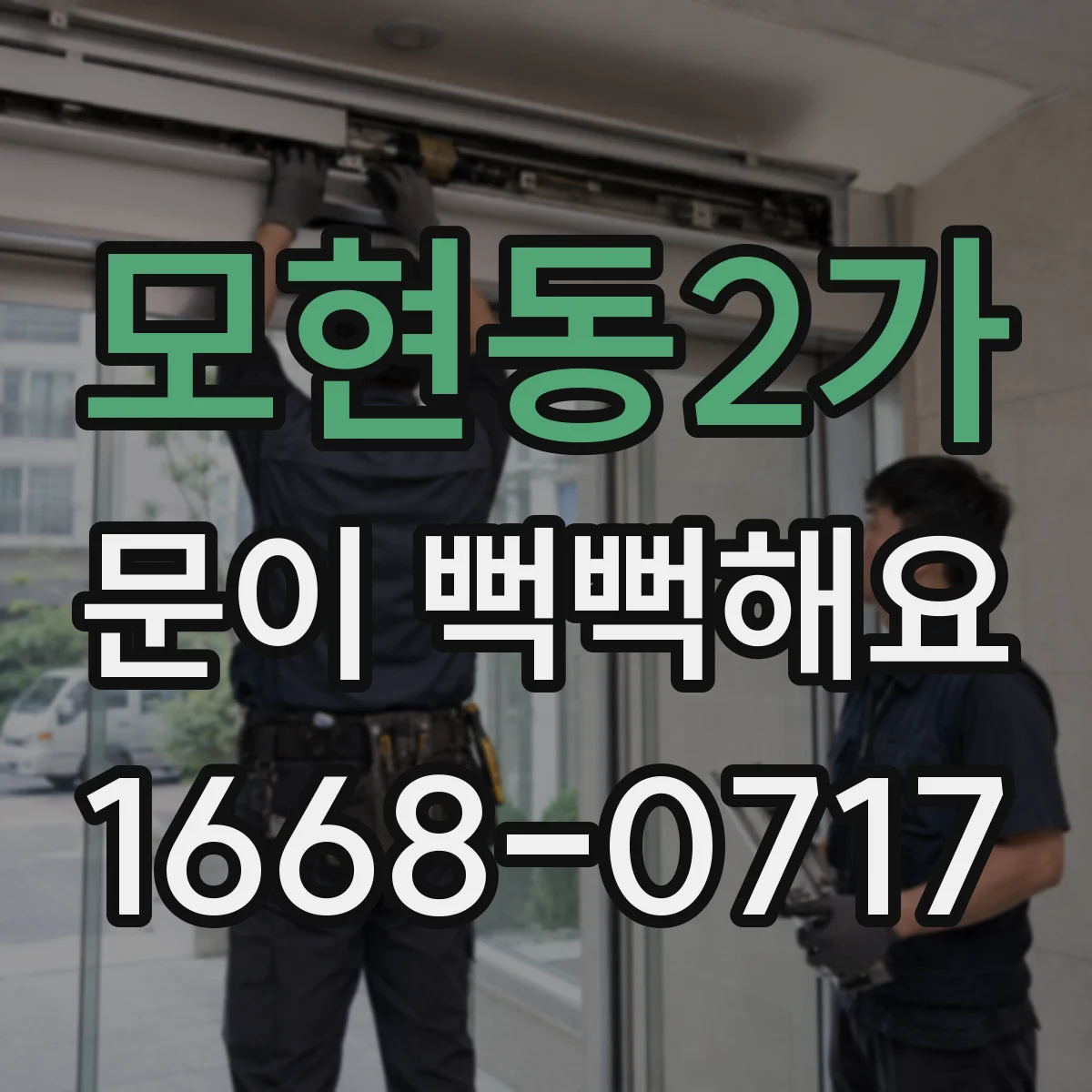 모현동2가 문이 뻑뻑해요