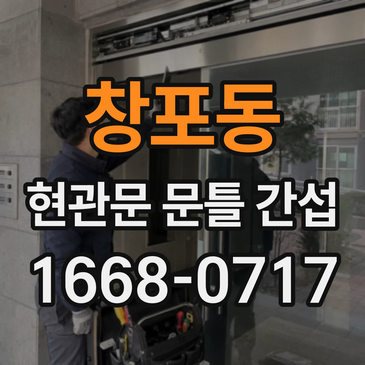 창포동 현관문 문틀 간섭
