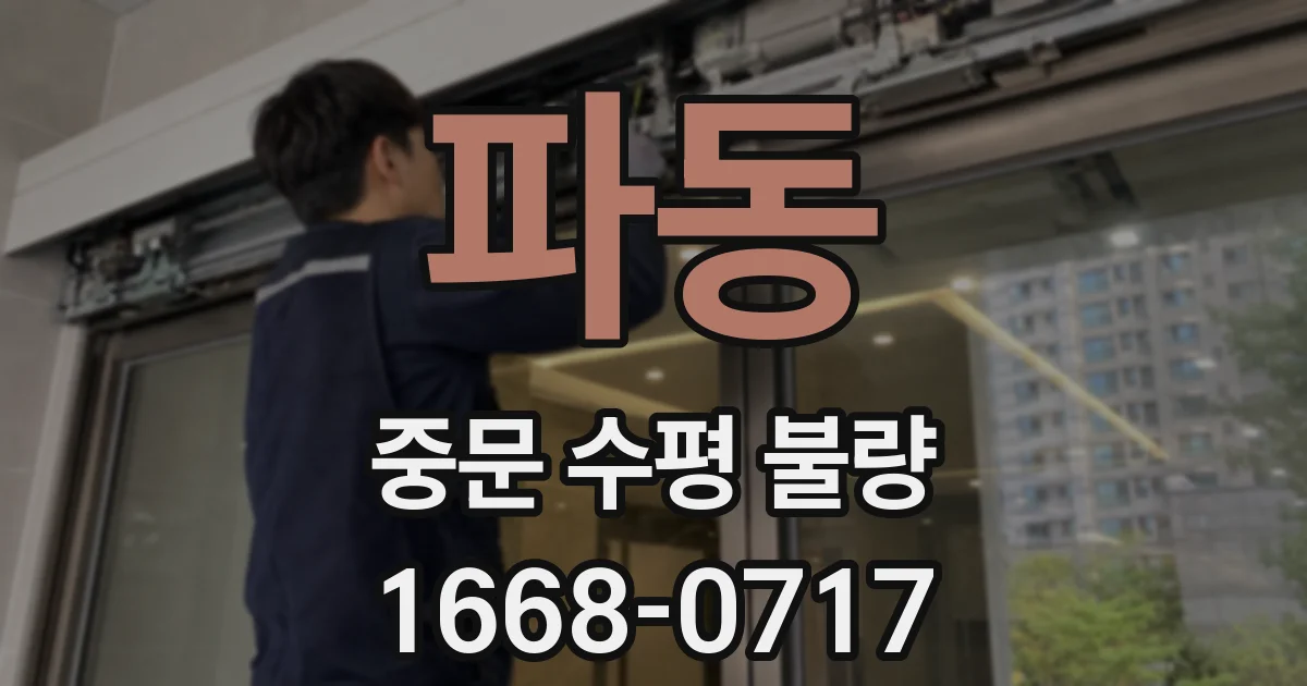 파동 중문 수평 불량