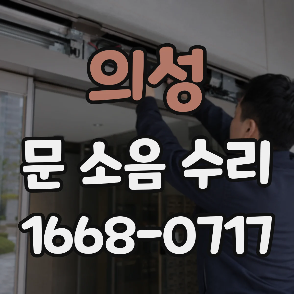 의성 문 소음 수리 도어 여닫을 때 소리 날 때 윤활 위치 가이드
