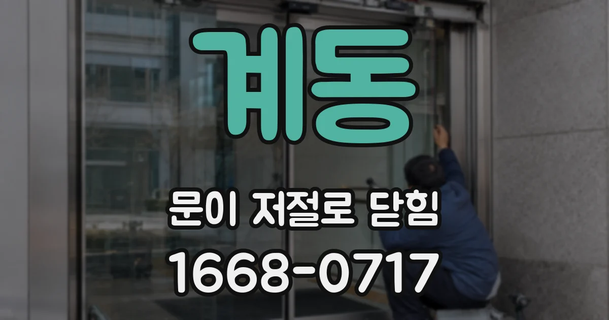 계동 문이 저절로 닫힘