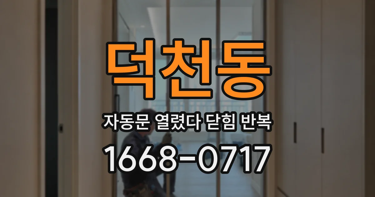 덕천동 자동문 열렸다 닫힘 반복 증상은 문이 열렸다가 바로 다시 닫히거나, 멈춘 뒤 다시 작동하는 식으로 나타납니다.