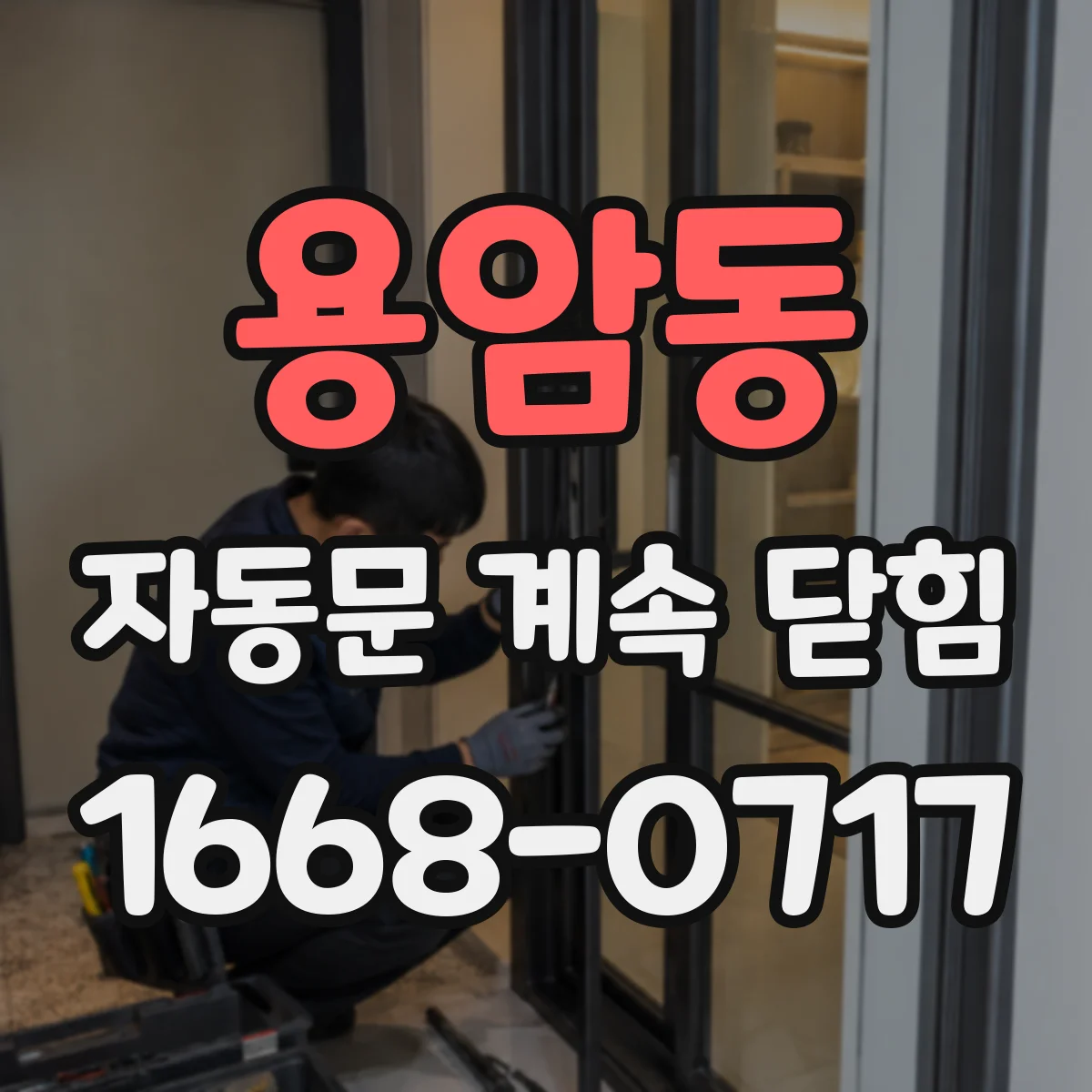 용암동 자동문 계속 닫힘