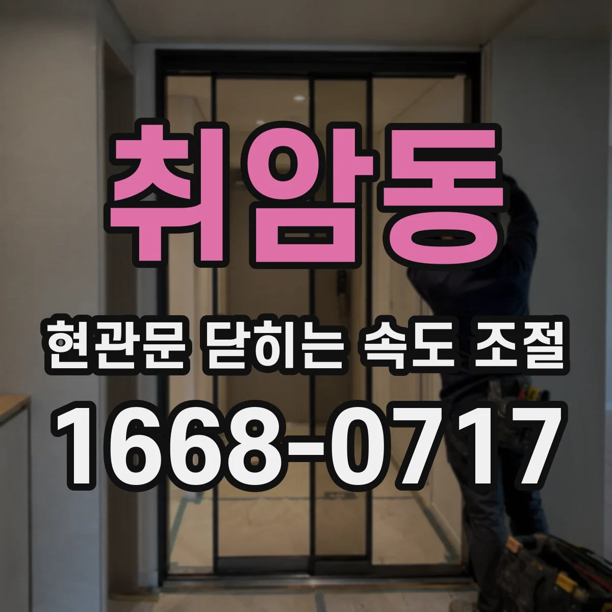 취암동 현관문 닫히는 속도 조절