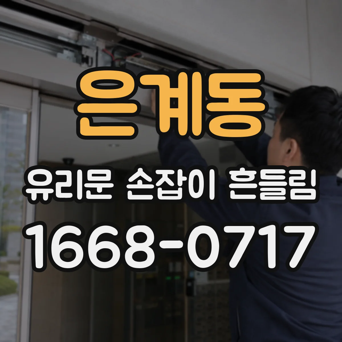 은계동 유리문 손잡이 흔들림