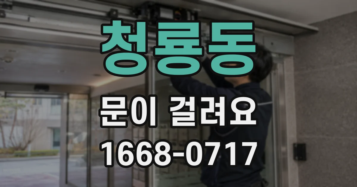 청룡동 문이 걸려요