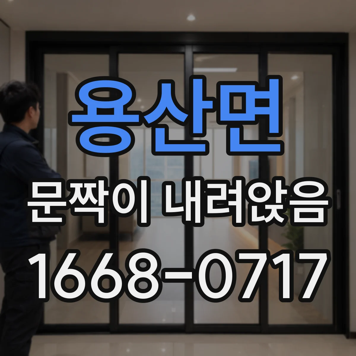 용산면 문짝이 내려앉음