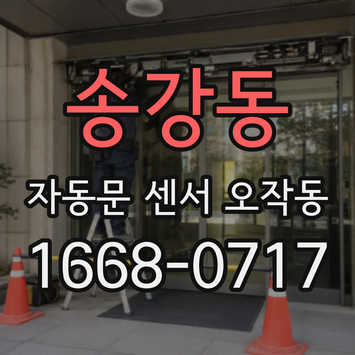 송강동 자동문 센서 오작동