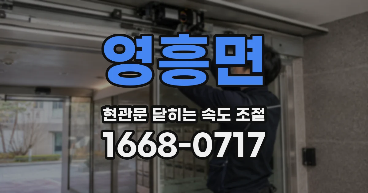 영흥면 현관문 닫히는 속도 조절