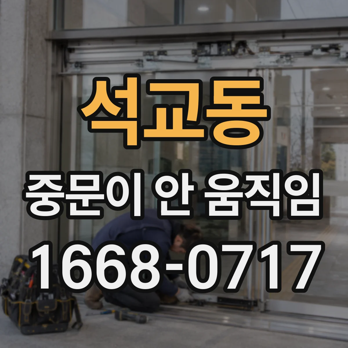 석교동 중문이 안 움직임