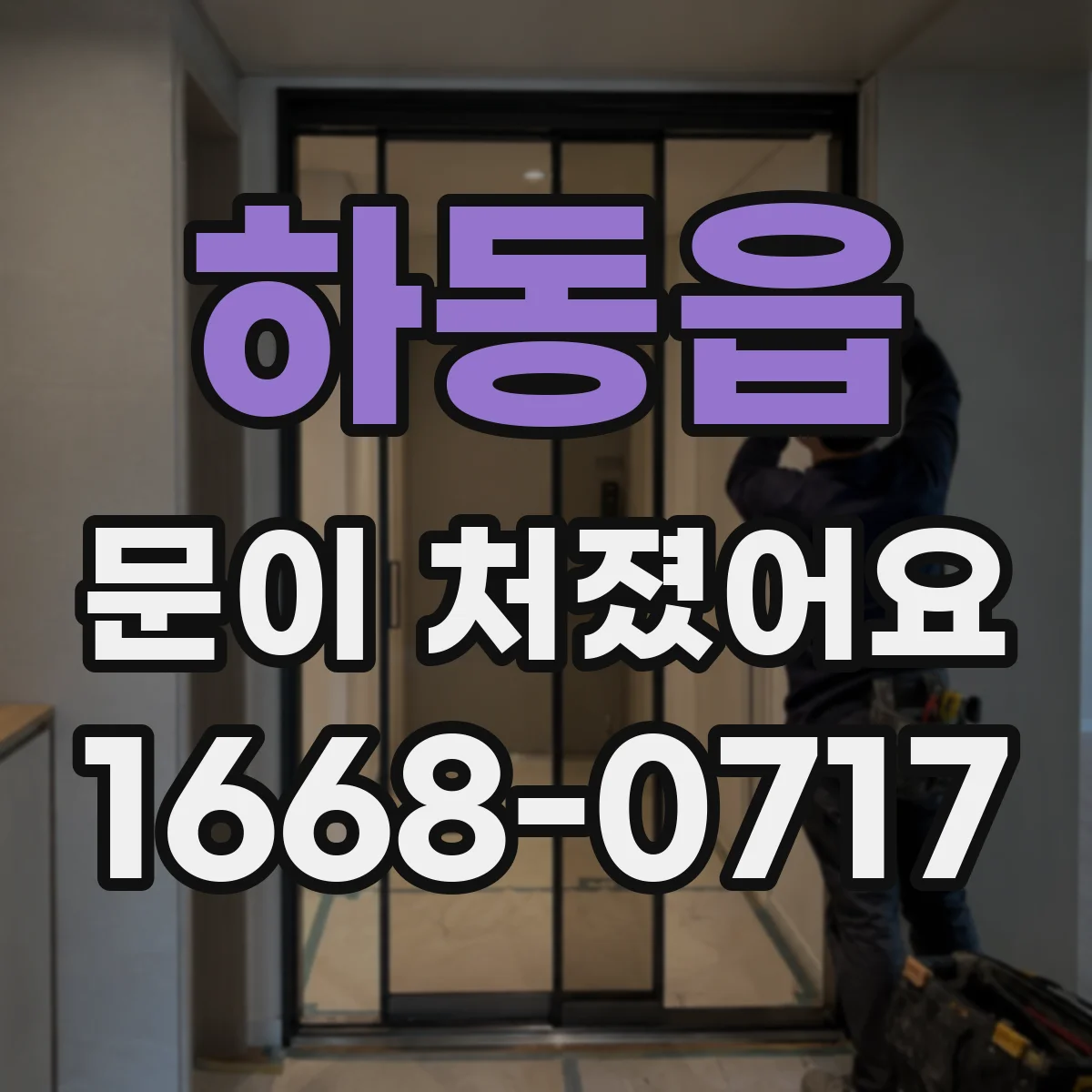 하동읍 문이 처졌어요