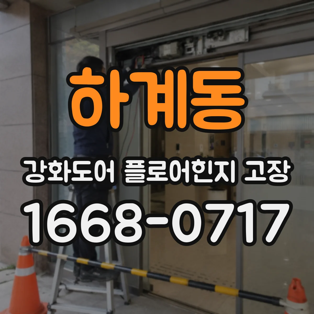 하계동 강화도어 플로어힌지 고장