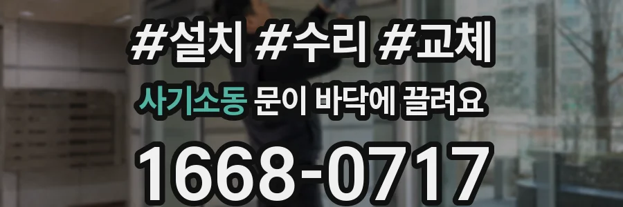 사기소동 문이 바닥에 끌려요