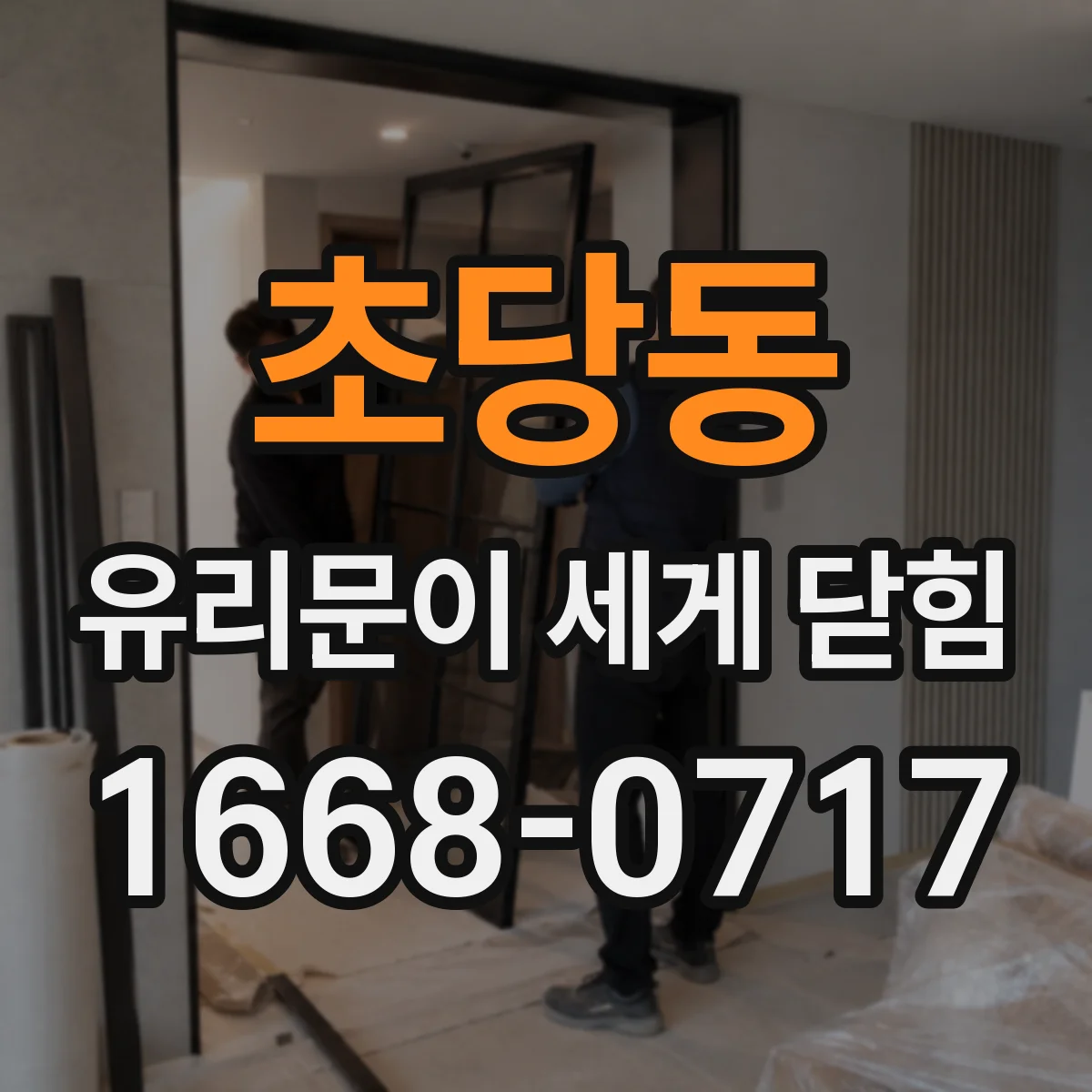 초당동 유리문이 세게 닫힘