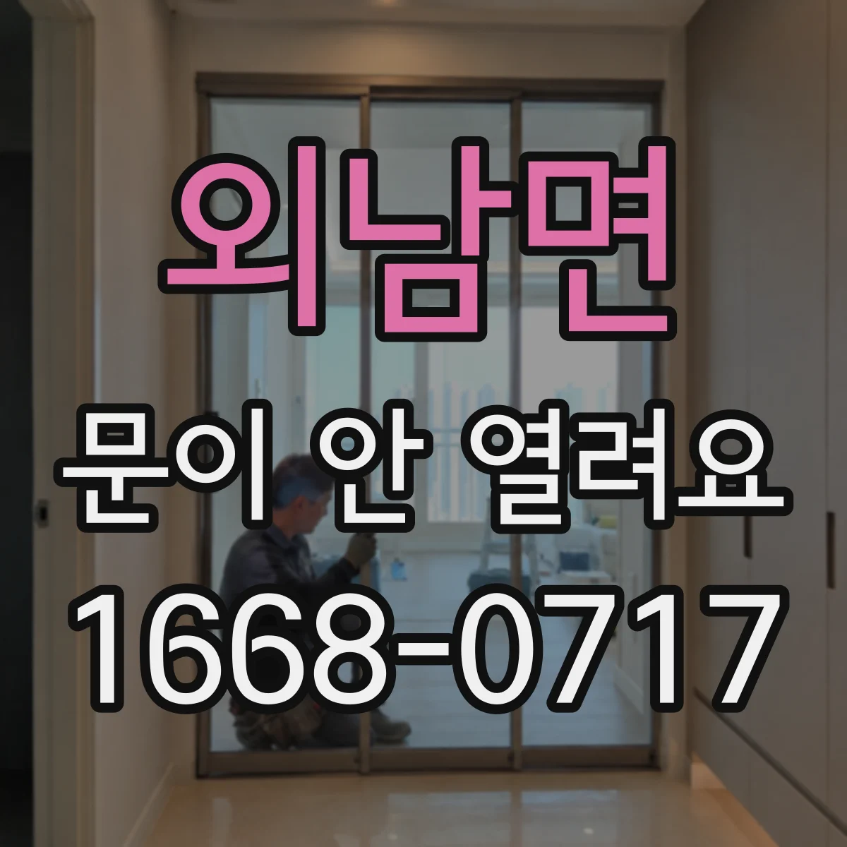 외남면 문이 안 열려요