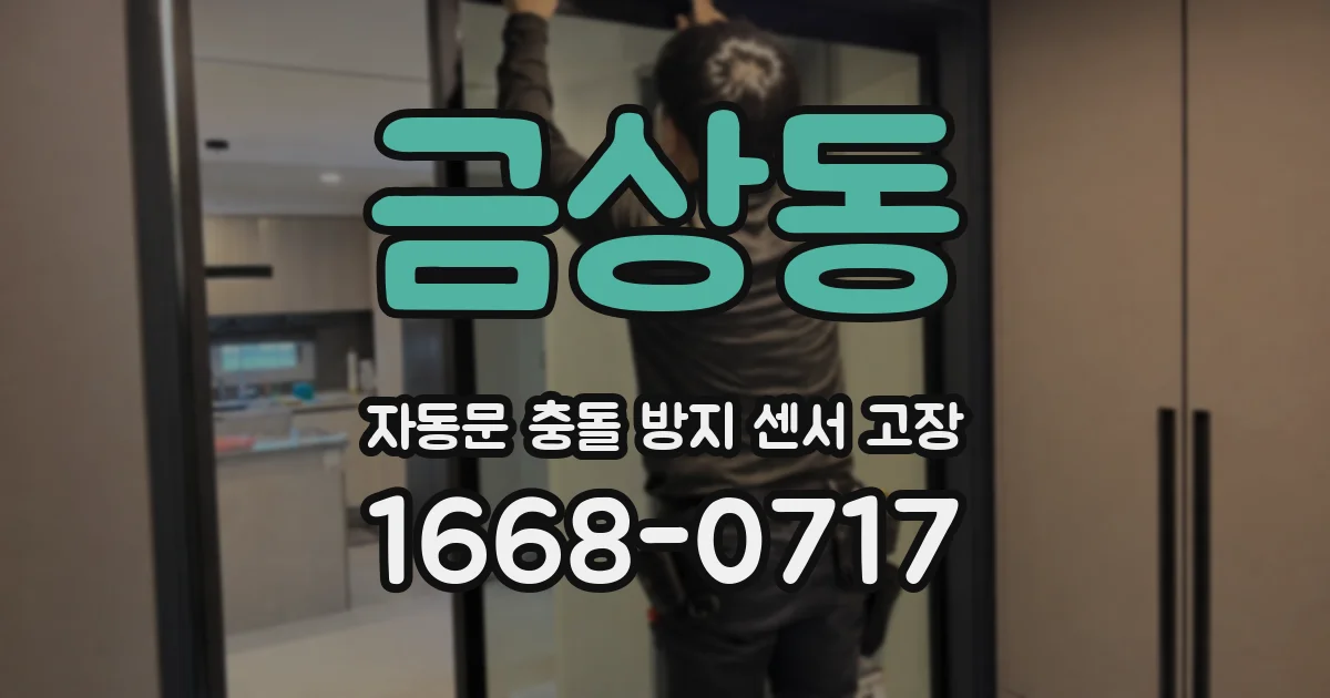 금상동 자동문 충돌 방지 센서 고장