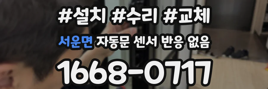 서운면 자동문 센서 반응 없음