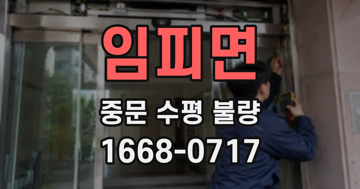 임피면 중문 수평 불량