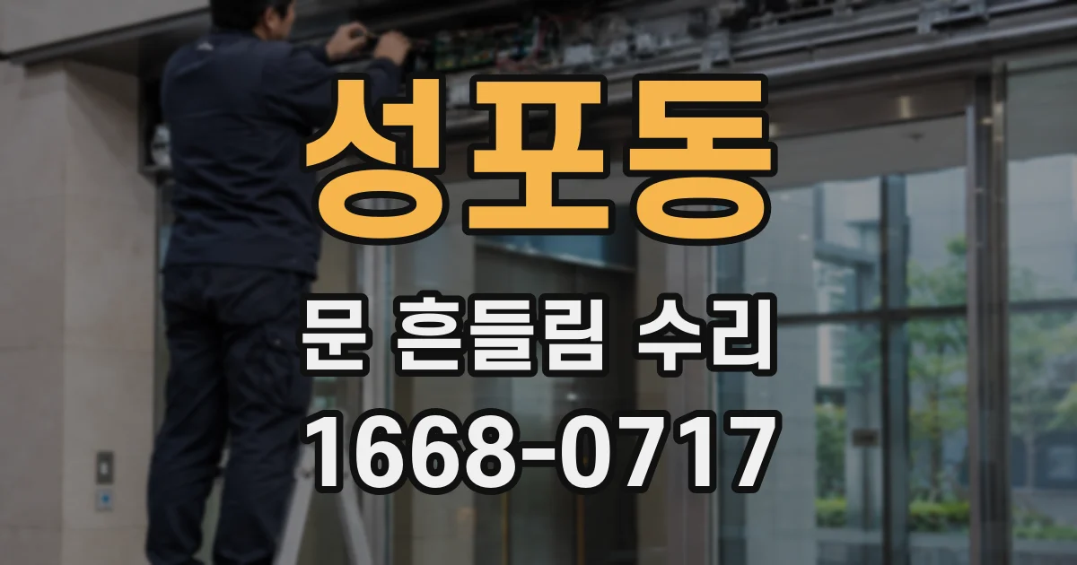 성포동 문 흔들림 수리