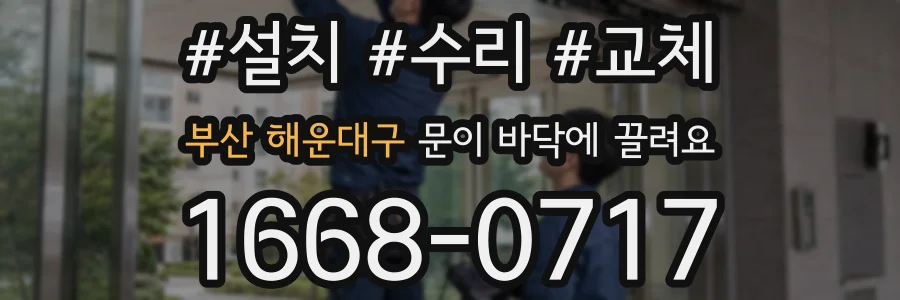 부산 해운대구 문이 바닥에 끌려요