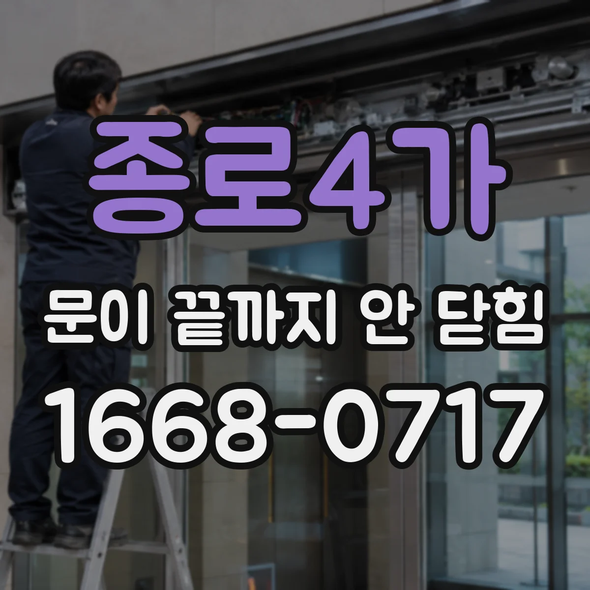 종로4가 문이 끝까지 안 닫힘