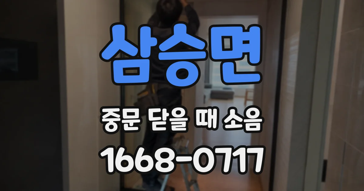 삼승면 중문 닫을 때 소음