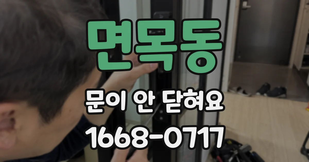 면목동 문이 안 닫혀요