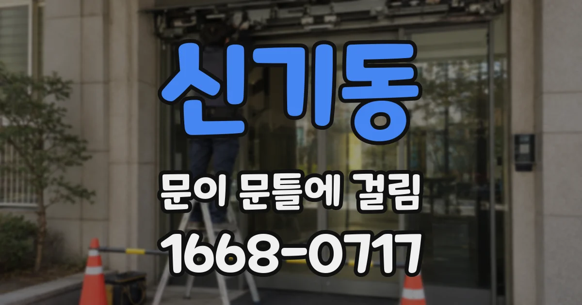 신기동 문이 문틀에 걸림