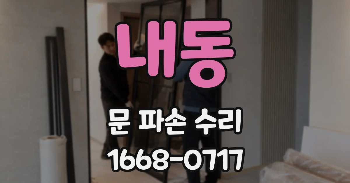 내동 문 파손 수리